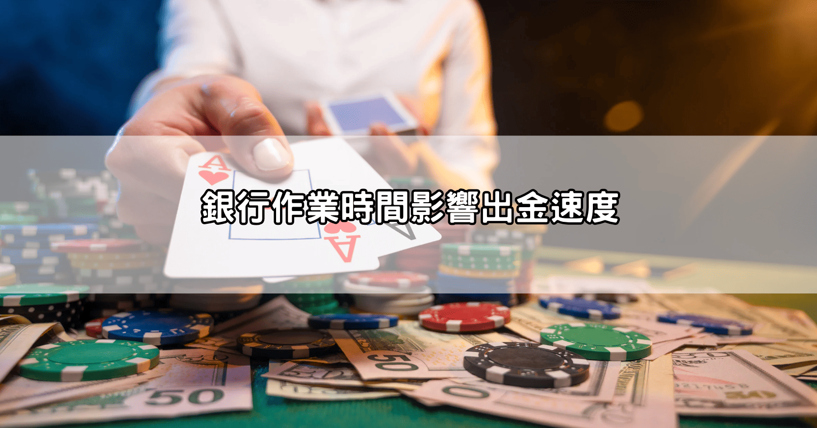 銀行作業時間影響出金速度