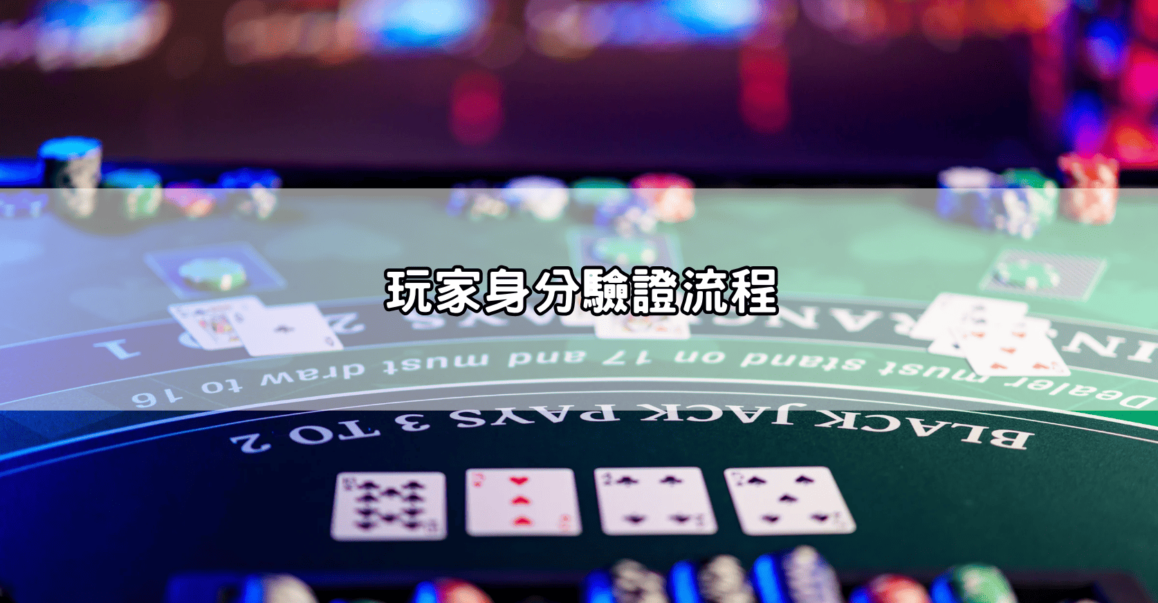 玩家身分驗證流程