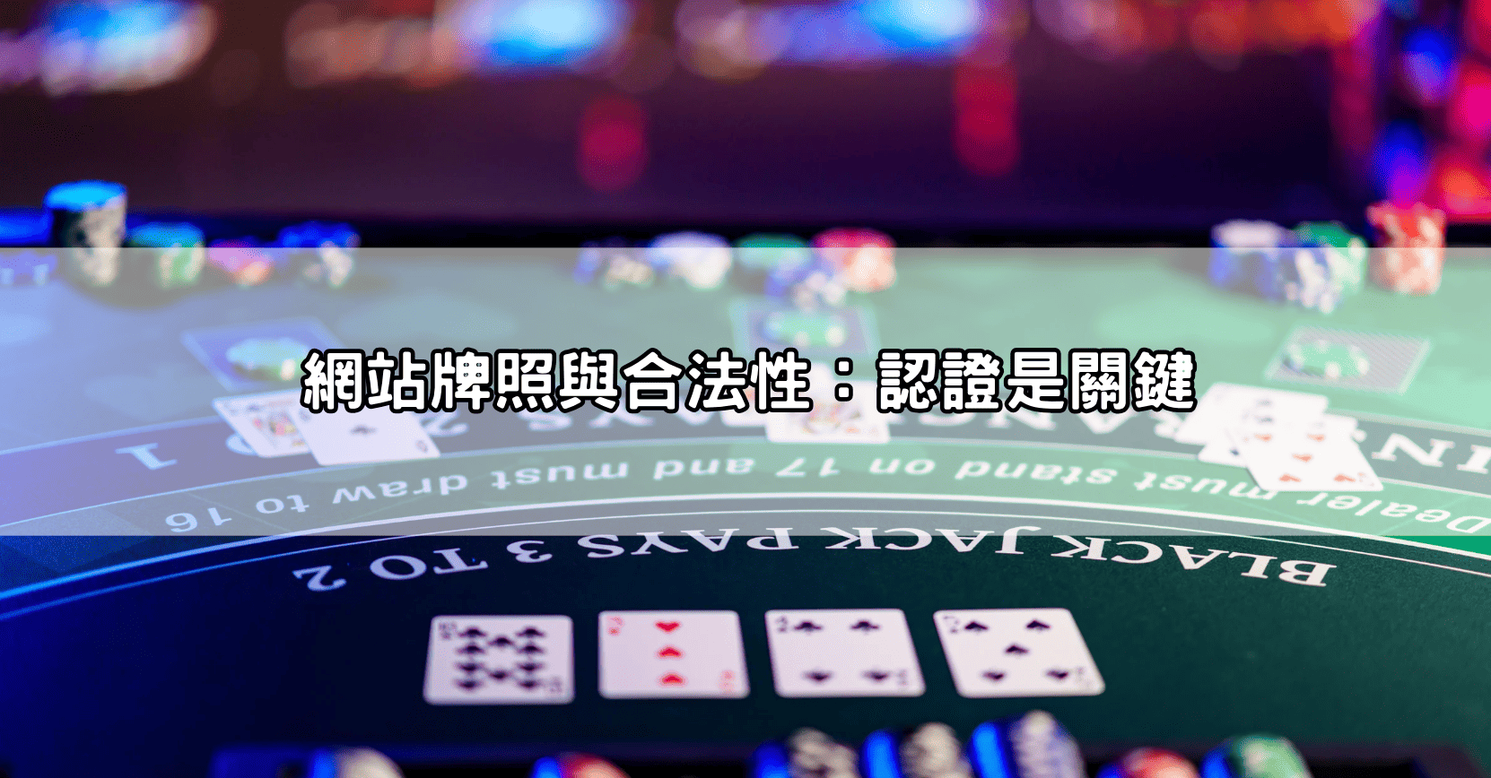 網站牌照與合法性:認證是關鍵