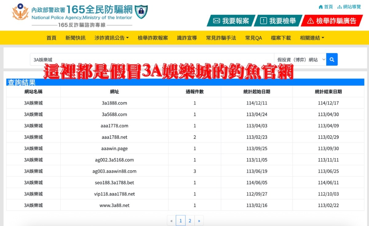 3A娛樂城詐騙真相：165反詐騙名單核對，專業測評教你3秒識破釣魚官網